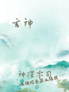 玄神
