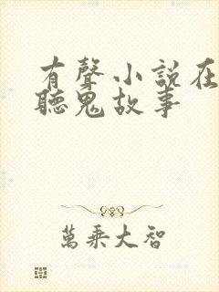 有声小说在线收听鬼故事