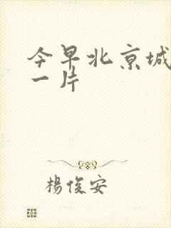 今早北京城哭声一片