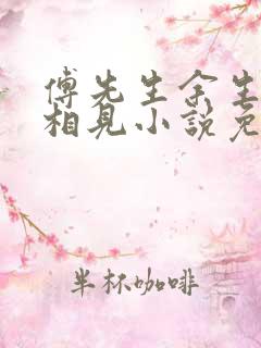 傅先生余生不再相见小说免费阅读