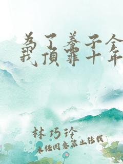 为了养子全家让我顶罪十年短剧资源