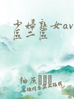 少妇熟女av一区二区