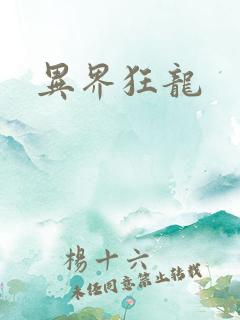 异界狂龙