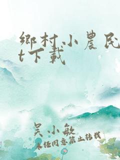 乡村小农民txt下载