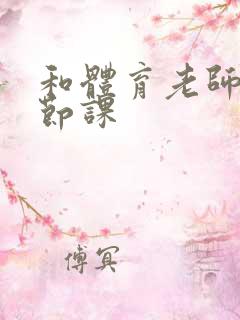 和体育老师做一节课