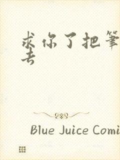 求你了把笔拿出去