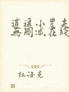 逍遥小农夫小说无删减在线阅读