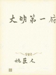 大明第一府