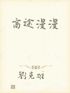 商途漫漫