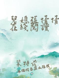 儿媳张倩倩小说在线阅读