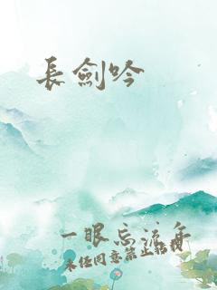 长剑吟