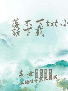 落不下txt小说下载