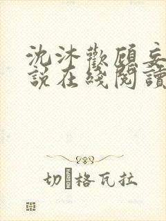 沈沐欢顾妄琛小说在线阅读