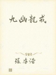 九幽龙戒
