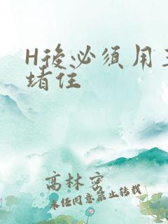 H后必须用玉势堵住