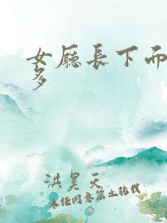 女厅长下面水真多