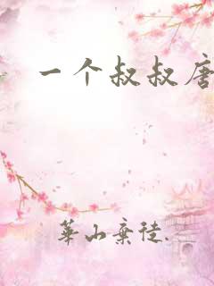 一个叔叔唐礼南
