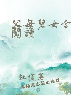 父母儿女合家欢阅读