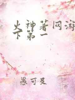 火神著网游之天下第一