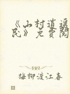 《山村逍遥小农民》免费阅读