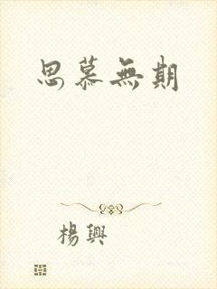 思慕无期