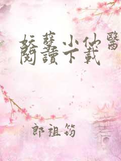 妖孽小仙医免费阅读下载