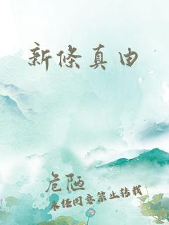 新条真由