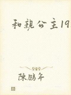 和亲公主19楼