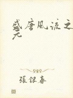 盛唐风流之武状元