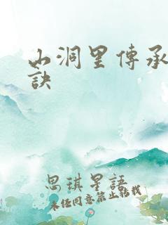 山洞里传承合欢诀