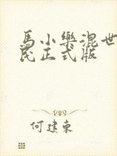 马小乐混世小农民正式版