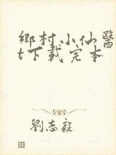 乡村小仙医txt下载完本