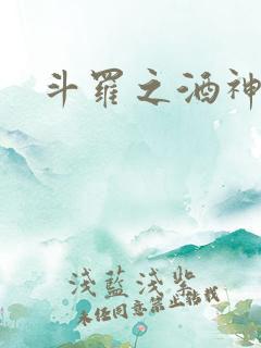 斗罗之酒神