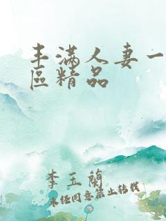 丰满人妻一区二区精品