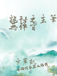 诡秘之主笔趣阁无弹窗