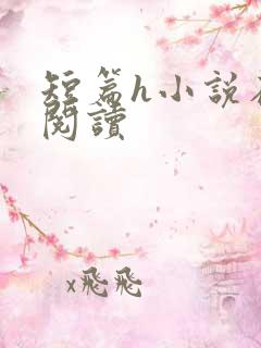 短篇h小说在线阅读