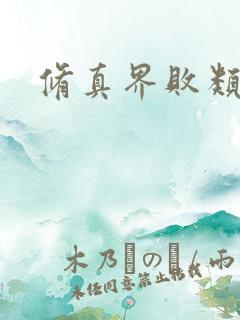 修真界败类听书