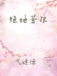 绝地苍狼