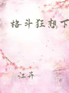 格斗狂想下载