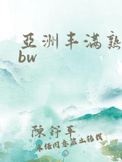 亚洲丰满熟女bbw