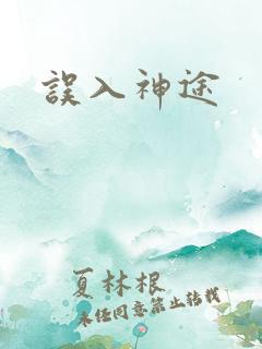 误入神途