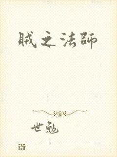 贼之法师