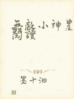 无敌小神农全文阅读
