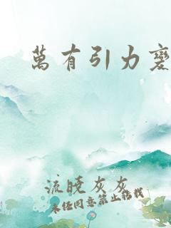 万有引力变奏曲