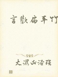 言欢扁平竹
