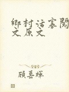 乡村活寡阅读全文原文