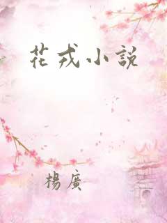 花戎小说