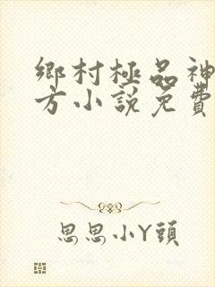 乡村极品神医徐方小说免费阅读最新章节