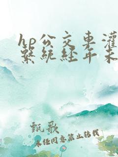 hp公交车灌溉系统经年未醒