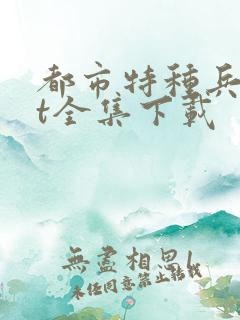 都市特种兵txt全集下载